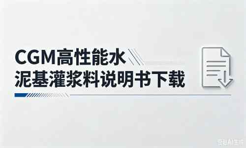 商水厂家:CGM高性能水泥基灌浆料说明书PDF(纯白无LOGO)